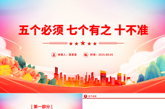 党纪教育专题PPT五个必须 七个有之 十不准课件