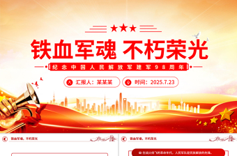 2025年纪念中国人民解放军建军98周年PPT铁血军魂不朽荣光课件