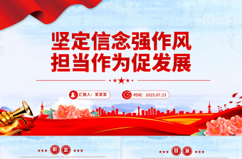 红色精美坚定信念强作风担当作为促发展PPT作风建设党课下载