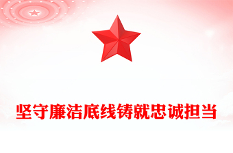 简洁大气坚守廉洁底线铸就忠诚担当PPT廉政建设党课(讲稿)