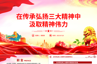 传承弘扬三大精神汲取精神伟力PPT党课课件