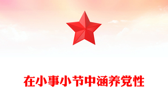作风建设党课PPT在小事小节中涵养党性PPT课件(讲稿)