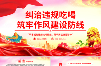 简洁大气整治违规吃喝筑牢作风建设防线PPT党课