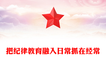 简洁大气把纪律教育融入日常抓在经常PPT部队纪律教育课件下载(讲稿)