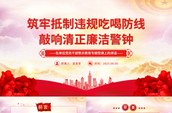 红色大气筑牢抵制违规吃喝防线敲响清正廉洁警钟PPT党课