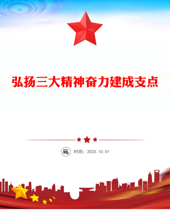 红色精美弘扬三大精神奋力建成支点PPT课件(讲稿)