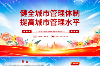 党政风健全城市管理体制提高城市管理水平PPT课件下载