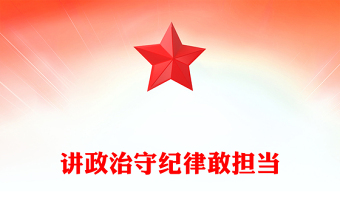 2025三季度主题党课PPT讲政治守纪律敢担当课件(讲稿)
