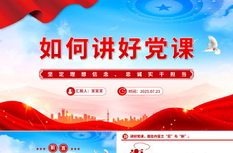 2024好党课网免费PPT