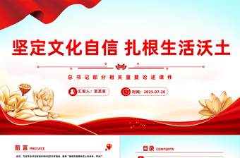 简洁大气坚定文化自信扎根生活沃土PPT总书记部分相关重要论述党课