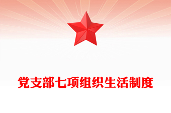 2025党支部七项组织生活制度PPT微党课(讲稿)