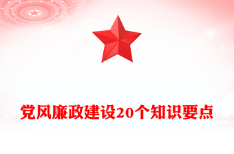 速读党风廉政建设20个知识要点PPT课件(讲稿)