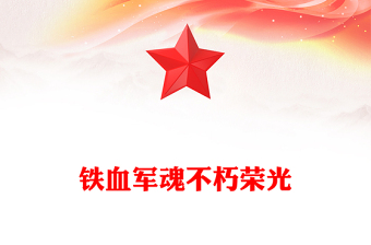 2025年纪念中国人民解放军建军98周年PPT铁血军魂不朽荣光课件(讲稿)