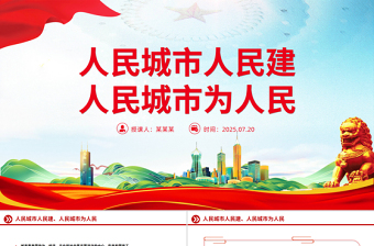 简洁风人民城市人民建 人民城市为人民主题PPT课件