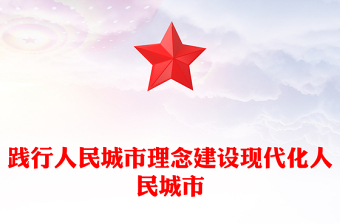 简洁风践行人民城市理念建设现代化人民城市PPT中央城市工作会议精神学习课件(讲稿)