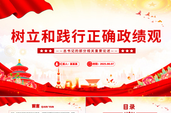 党政风树立和践行正确政绩观PPT总书记的部分相关重要论述课件