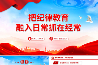 简洁大气把纪律教育融入日常抓在经常PPT部队纪律教育课件下载