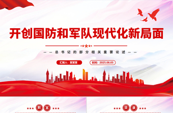 党政风开创国防和军队现代化新局面PPT总书记的部分相关重要论述