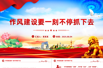 精美大气作风建设要一刻不停抓下去PPT党课课件