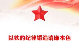 党政风以铁的纪律锻造清廉本色PPT七一建党节主题微党课(讲稿)