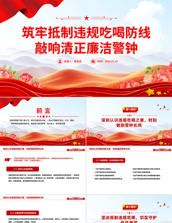 党政风筑牢抵制违规吃喝防线敲响清正廉洁警钟PPT党课课件
