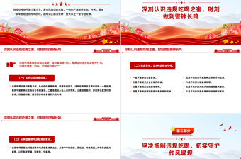 党政风筑牢抵制违规吃喝防线敲响清正廉洁警钟PPT党课课件