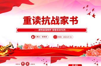 庄严质朴重读抗战家书PPT感悟家国情怀致敬革命先烈党课