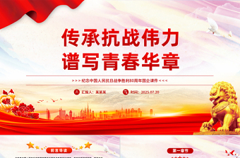 精美大气传承抗战伟力谱写青春华章PPT纪念抗日战争胜利80周年国企党课