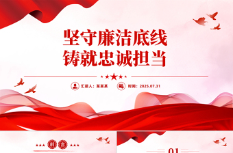 简洁大气坚守廉洁底线铸就忠诚担当PPT廉政建设党课