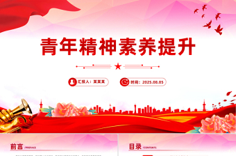 红色大气青年精神素养提升PPT主题党课