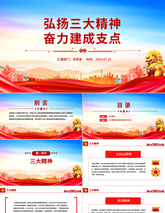 红色精美弘扬三大精神奋力建成支点PPT课件