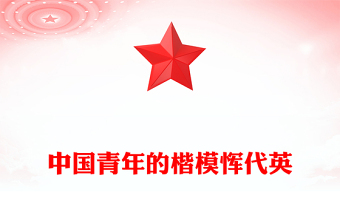 红色精美恽代英中国青年的楷模PPT党史中的青年榜样党课课件(讲稿)