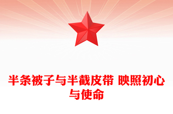 长征红色故事PPT半条被子与半截皮带 映照初心与使命课件下载(讲稿)