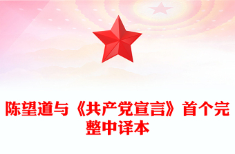 简洁风陈望道与《共产党宣言》首个完整中译本PPT课件(讲稿)