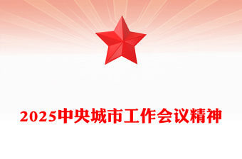 党政风中央城市工作会议PPT践行人民城市理念建设现代化人民城市课件(讲稿)