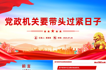 简洁大气党政机关要带头过紧日子PPT党课