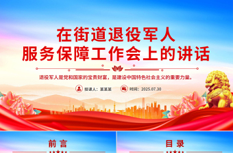 红色精美在街道退役军人服务保障工作会上的讲话PPT模板下载