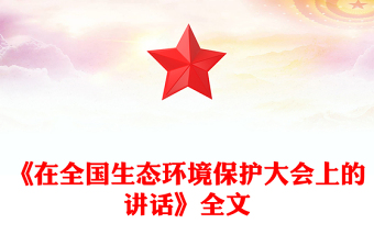 2025《在全国生态环境保护大会上的讲话》总书记重要文章学习PPT党课(讲稿)