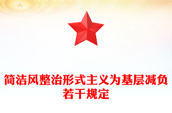 精美大气整治形式主义为基层减负若干规定PPT课件(讲稿)