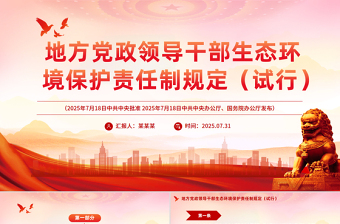 党政风《地方党政领导干部生态环境保护责任制规定（试行）》PPT课件下载