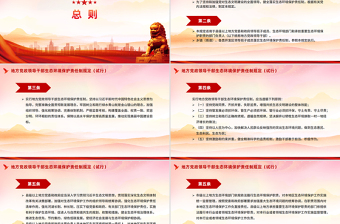 党政风《地方党政领导干部生态环境保护责任制规定（试行）》PPT课件下载