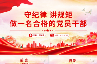 红色精美守纪律讲规矩做一名合格的党员干部PPT党员思想教育党课