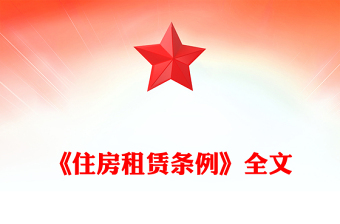 简洁大气《住房租赁条例》PPT法律法规课件(讲稿)