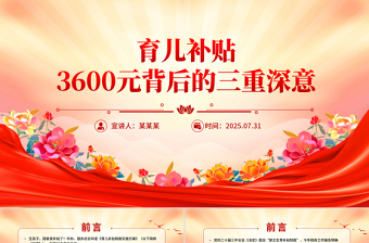 红色简洁育儿补贴3600元背后的三重深意PPT课件