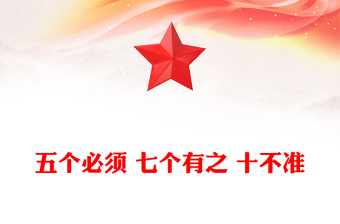 党纪教育专题PPT五个必须 七个有之 十不准课件(讲稿)