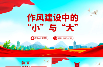 党政风作风建设中的“小”与“大”PPT党课下载