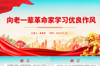 红色经典向老一辈革命家学习优良作风PPT党课