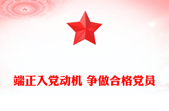 入党积极分子必修党课PPT端正入党动机 争做合格党员课件下载(讲稿)