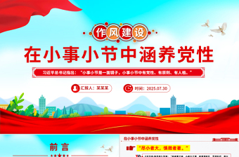 作风建设党课PPT在小事小节中涵养党性PPT课件