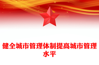 党政风健全城市管理体制提高城市管理水平PPT课件下载(讲稿)